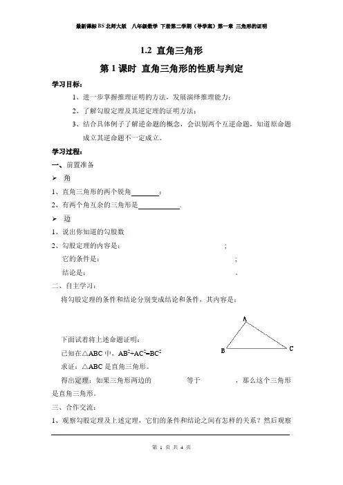 北师大版  八年级数学 下册第二学期(导学案)第一章 三角形的证明 1.2 第1课时 直角三角形的性质与判定