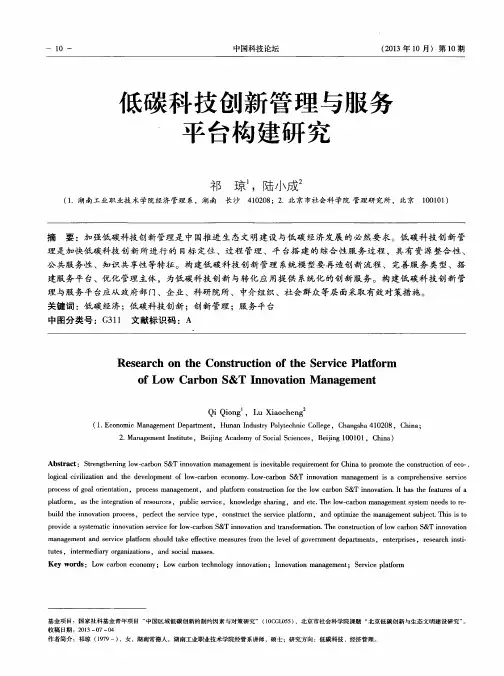 低碳科技创新管理与服务平台构建研究
