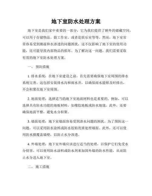 地下室防水处理方案