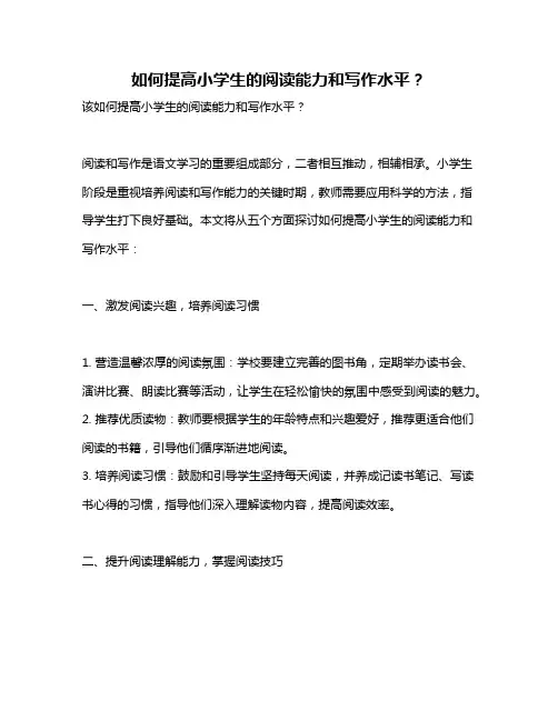 如何提高小学生的阅读能力和写作水平？