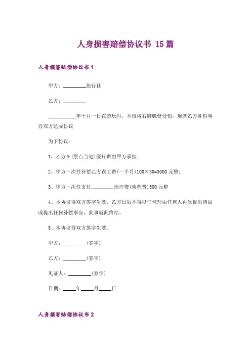 人身损害赔偿协议书 15篇