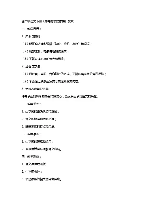 四年级语文下册《神奇的玻璃家族》教案