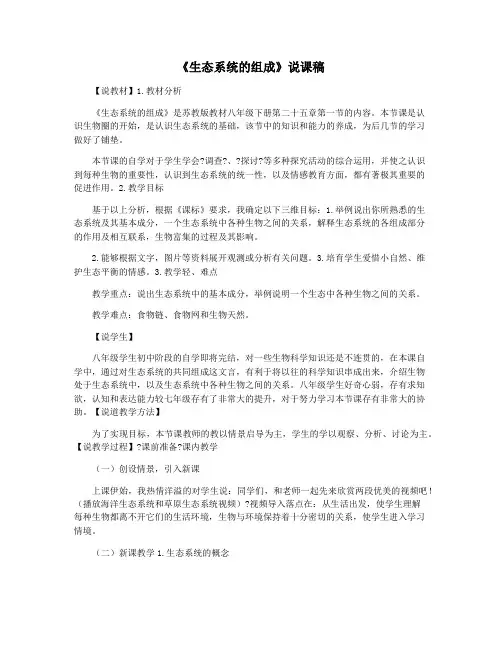 《生态系统的组成》说课稿
