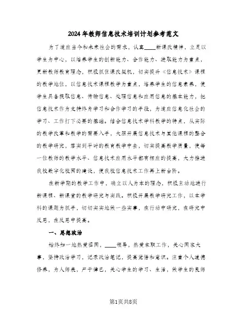 2024年教师信息技术培训计划参考范文（三篇）
