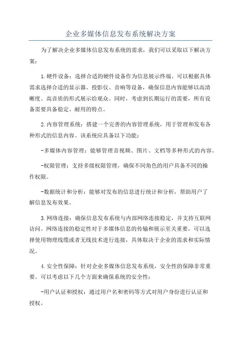 企业多媒体信息发布系统解决方案