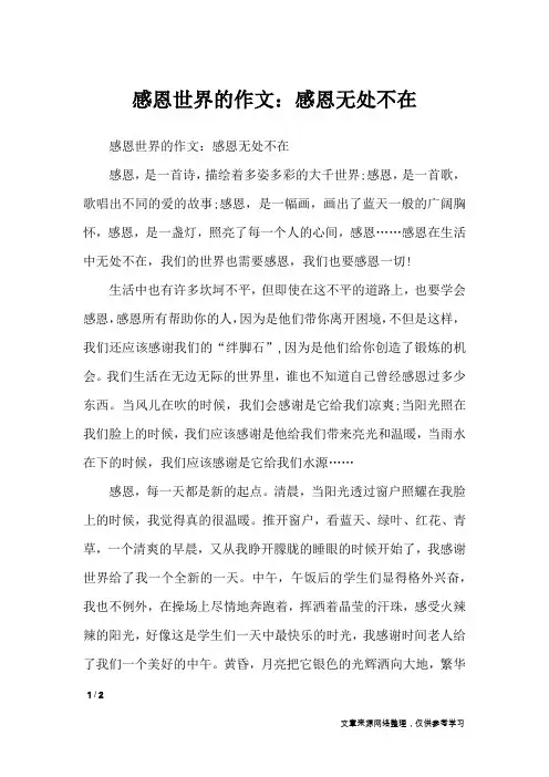 感恩世界的作文：感恩无处不在_作文专题