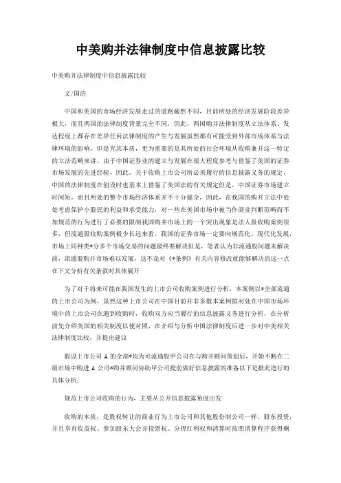 中美购并法律制度中信息披露比较