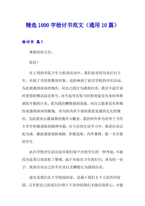 精选1000字检讨书范文(通用10篇)