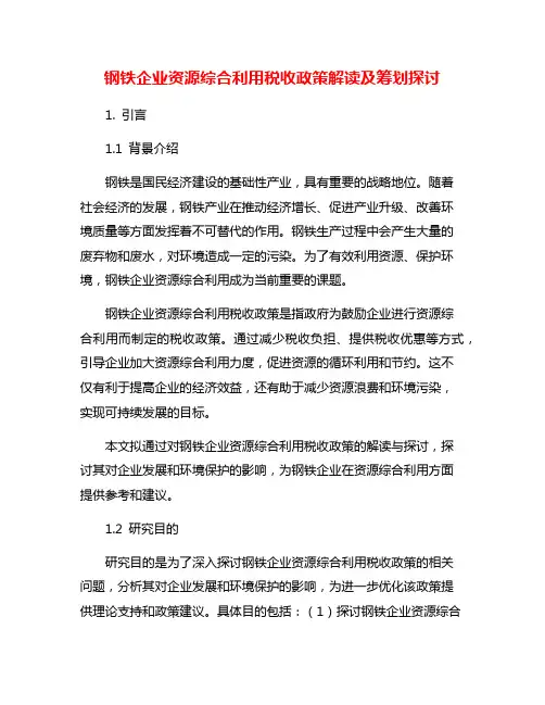 钢铁企业资源综合利用税收政策解读及筹划探讨