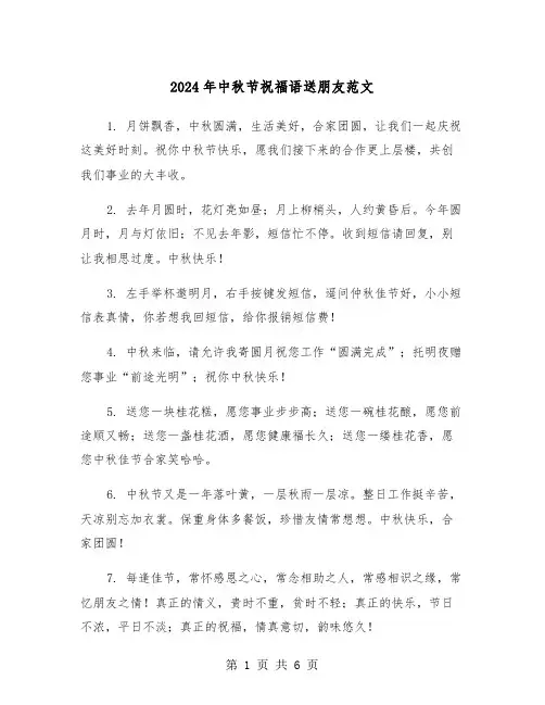 2024年中秋节祝福语送朋友范文(三篇)