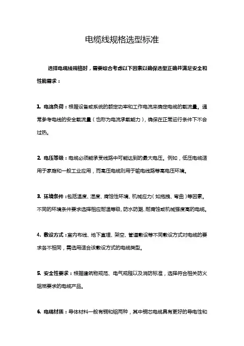 电缆线规格选型标准
