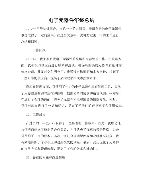 电子元器件年终总结