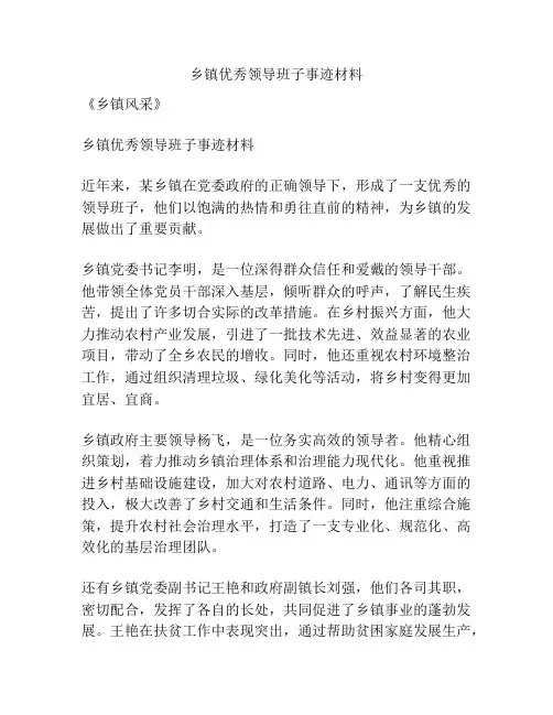 乡镇优秀领导班子事迹材料