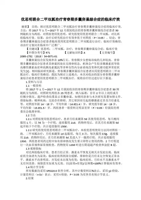 优思明联合二甲双胍治疗青春期多囊卵巢综合症的临床疗效