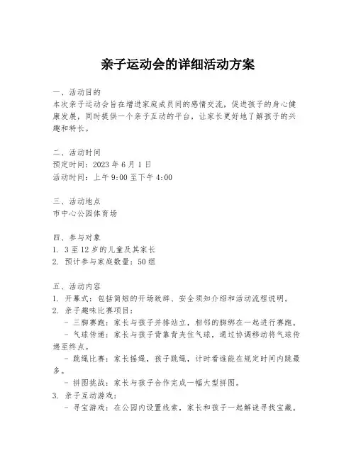 亲子运动会的详细活动方案