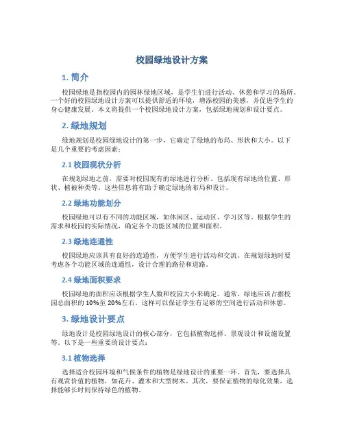 校园绿地设计方案