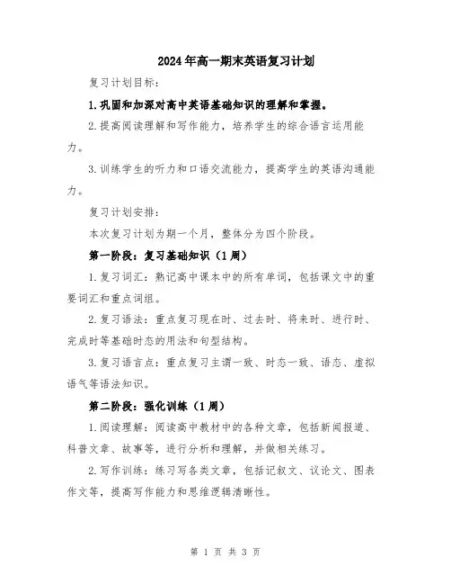 2024年高一期末英语复习计划