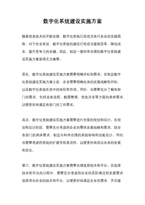 数字化系统建设实施方案