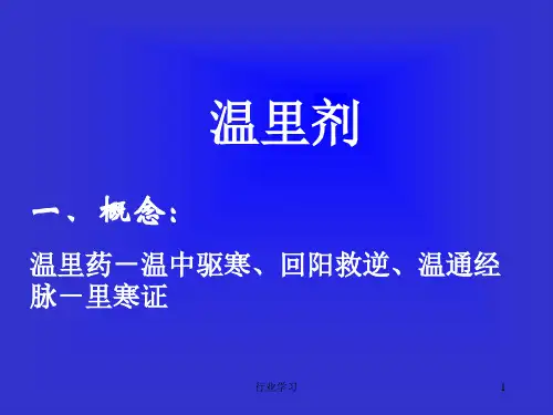 方剂学课件 温里剂(特制教育)