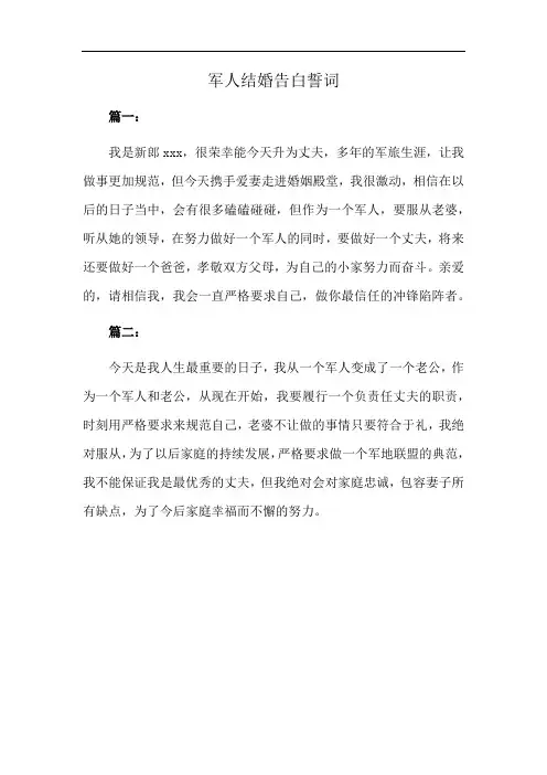 军人结婚告白誓词