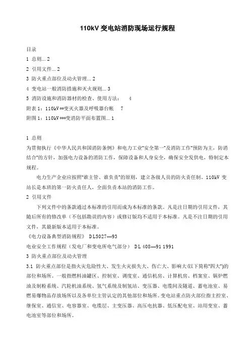 110kV变电站消防现场运行规程