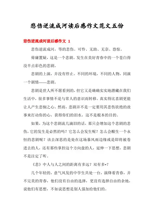 悲伤逆流成河读后感作文范文五份