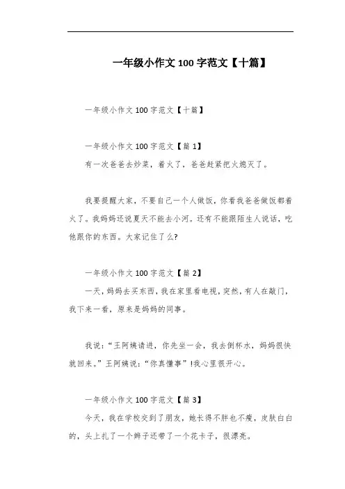 一年级小作文100字范文【十篇】