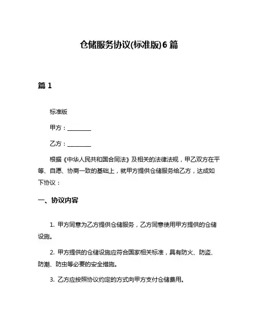 仓储服务协议(标准版)6篇