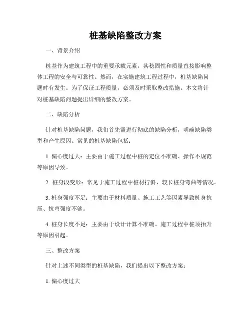 桩基缺陷整改方案