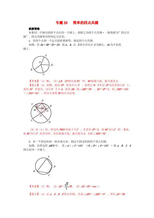 山东省诸城市桃林镇2017届中考数学压轴题专项汇编 专题20 简单的四点共圆