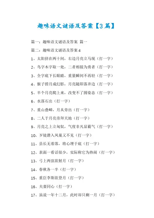 趣味语文谜语及答案【3篇】