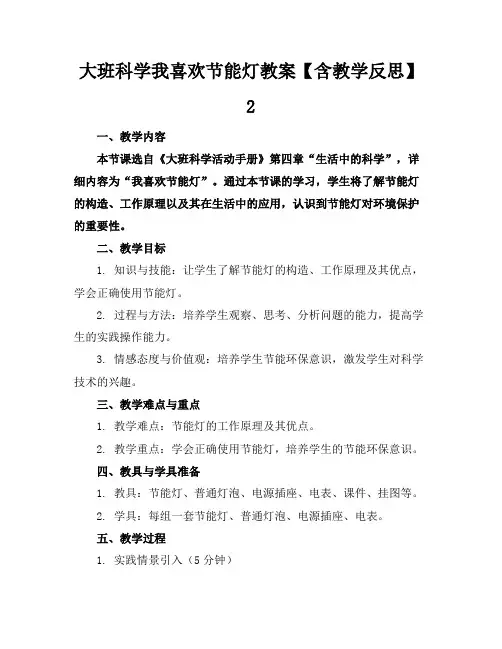 大班科学我喜欢节能灯教案【含教学反思】2