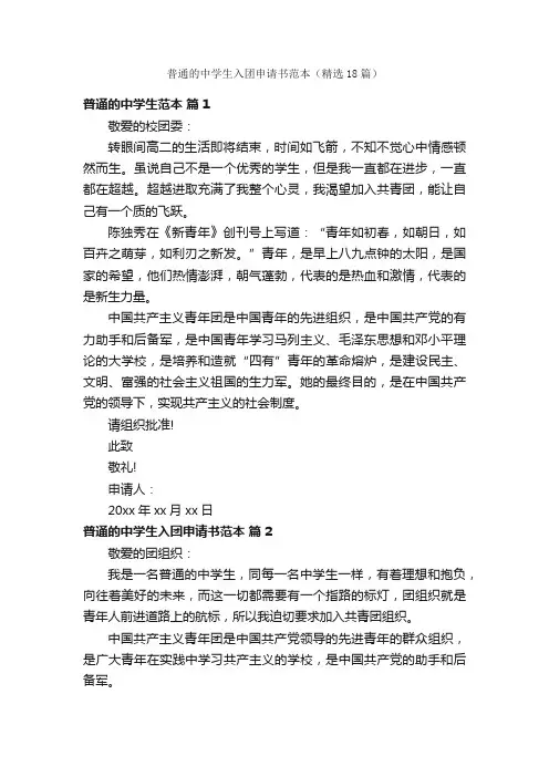 普通的中学生入团申请书范本（精选18篇）