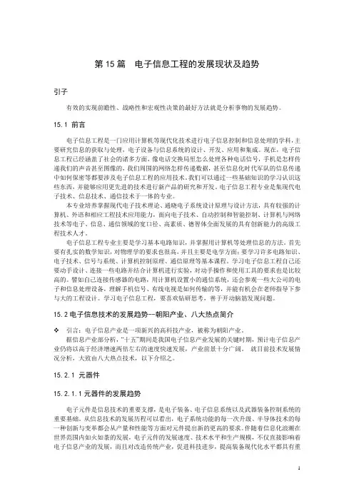 第15篇  电子信息工程的发展现状及趋势