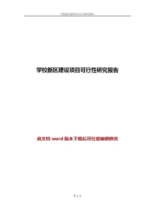 学校新区建设项目可行性研究报告