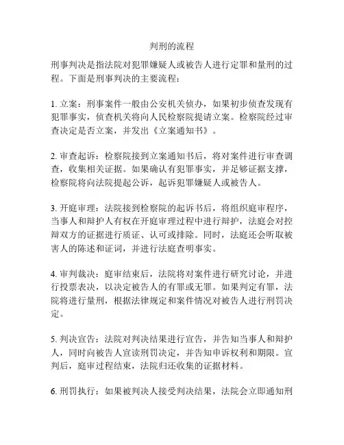 判刑的流程