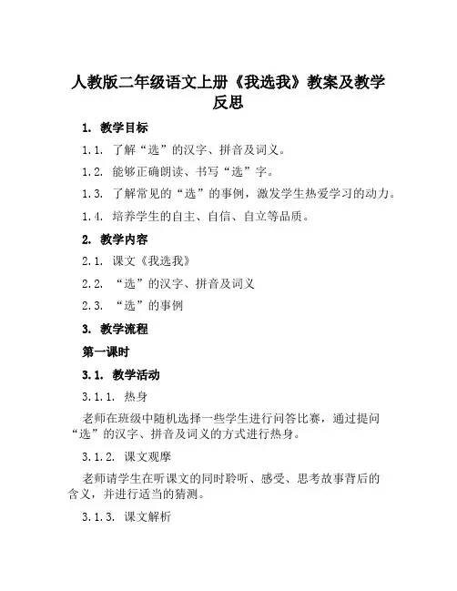 人教版二年级语文上册《我选我》教案及教学反思