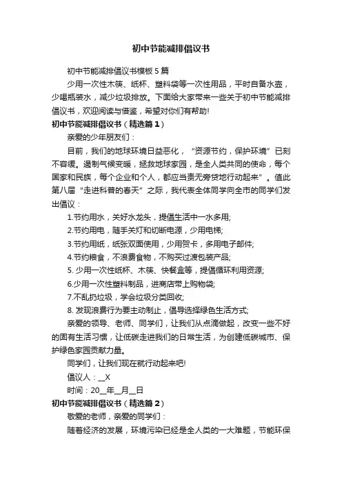 初中节能减排倡议书