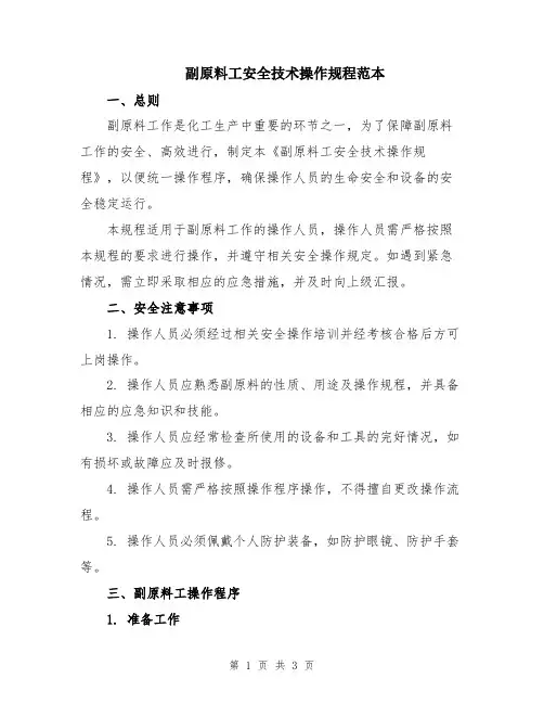 副原料工安全技术操作规程范本