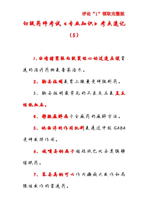 初级药师考试《专业知识》考点速记(5)