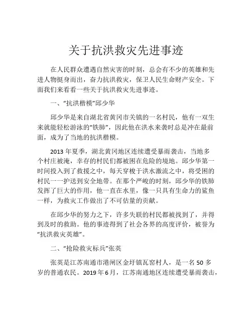 关于抗洪救灾先进事迹