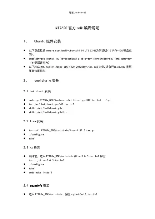 mtk7620官方sdk编译说明
