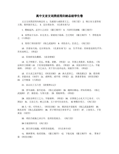 高中文言文词类活用归纳总结学生卷