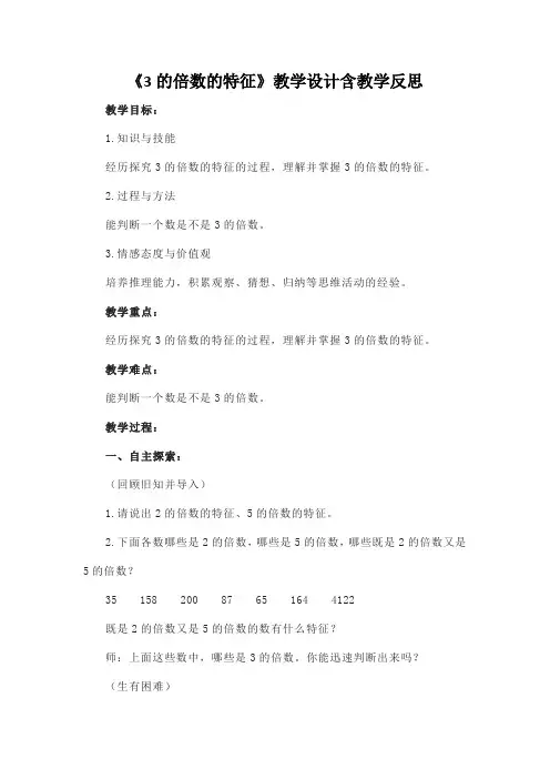 《3的倍数的特征》教学设计含教学反思