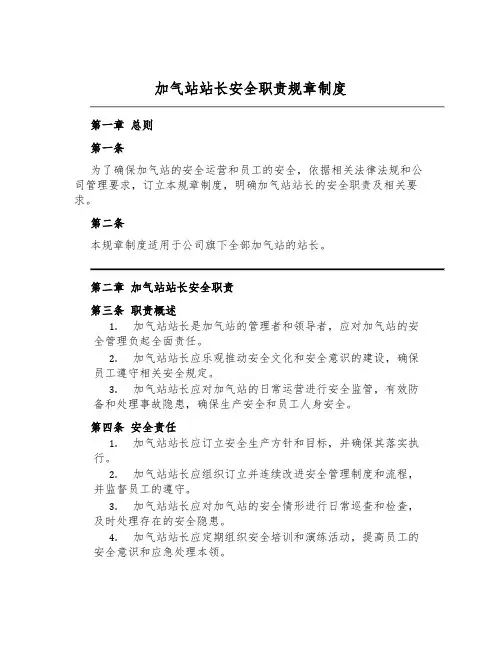 加气站站长安全职责规章制度