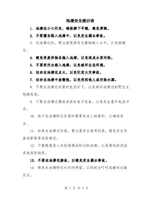 池塘安全提示语