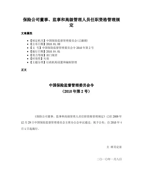 保险公司董事、监事和高级管理人员任职资格管理规定