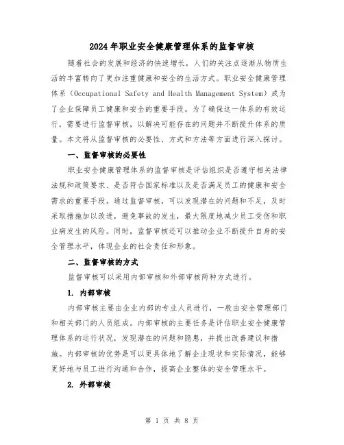 2024年职业安全健康管理体系的监督审核(3篇)