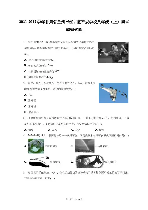 2021-2022学年甘肃省兰州市红古区平安学校八年级(上)期末物理试题及答案解析