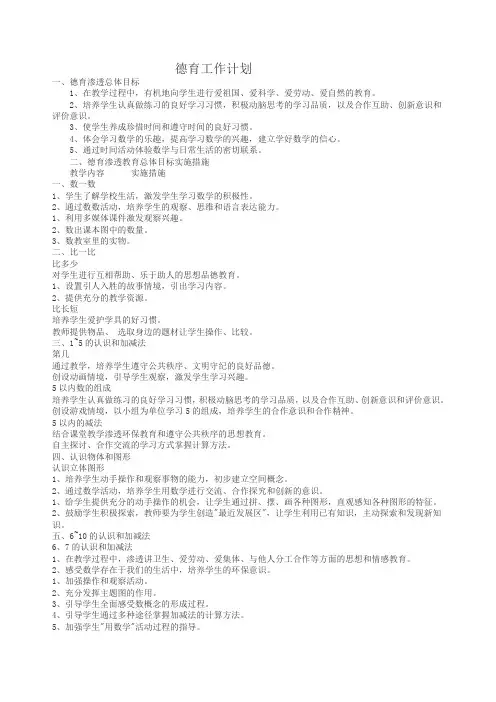一年级数学德育渗透计划